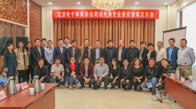北京电子商务协会跨境电商专业委员会成立大会